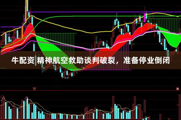 牛配资 精神航空救助谈判破裂，准备停业倒闭